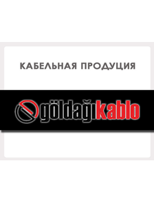 Кабельная продукция - GÖLDAĞI KABLO (Турция)