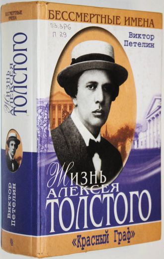 Петелин В. Жизнь Алексея Толстого. *Красный граф*. М.: Центрполиграф. 2001г.