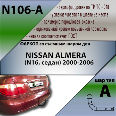 ТСУ для NISSAN ALMERA (N16, седан) 2000-2006