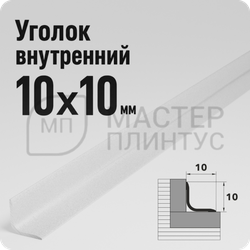 Алюминиевый внутренний уголок 10х10 мм. Лука УВО 01-27.2700.16 Белый