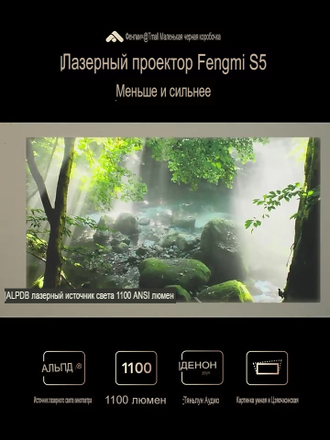 Проектор Formovie Fengmi S5