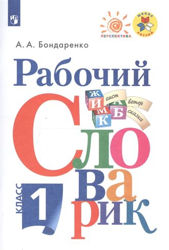 Бондаренко Рабочий словарик 1кл. (Перспектива) (Просв.)