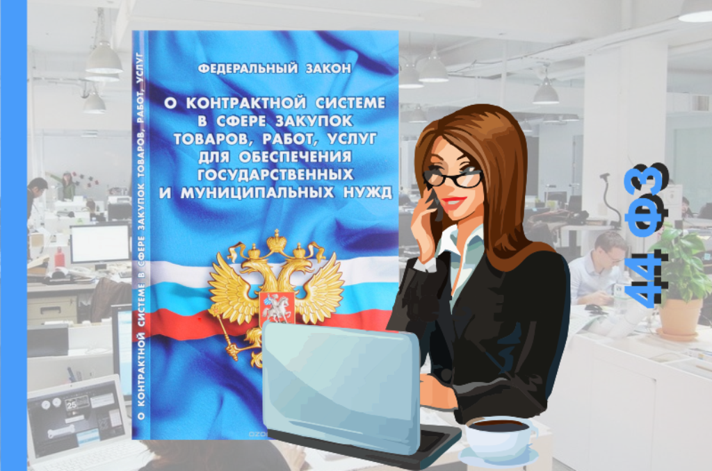 Государственные закупки. День контрактной системы. Поздравление с днем контрактной системы. День контрактной системы картинки.