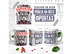 Кружка на 23 февраля №11