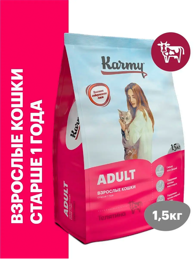 Karmy Adult (Карми Эдалт) для взрослых кошек, 1,5 кг
