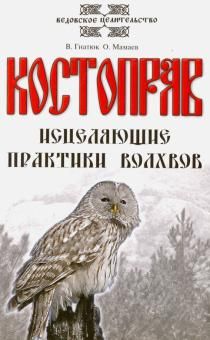 Гнатюк, Мамаев: Костоправ. Исцеляющие практики волхвов