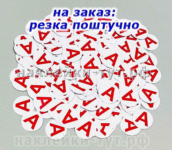 Купить наклейки Пиктограмма А поштучные на аварийный светильник SES A-2 знак А красная буква.