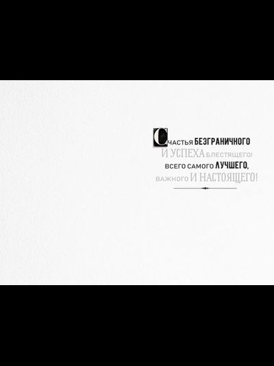 Открытка, Поздравляем (шрифты)