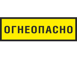 Информационная табличка &quot;ОГНЕОПАСНО&quot;  140х450 мм