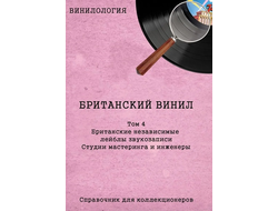 Винилология. Британский винил Том 4. Британские лейблы звукозаписи. Студии мастеринга и инженеры.