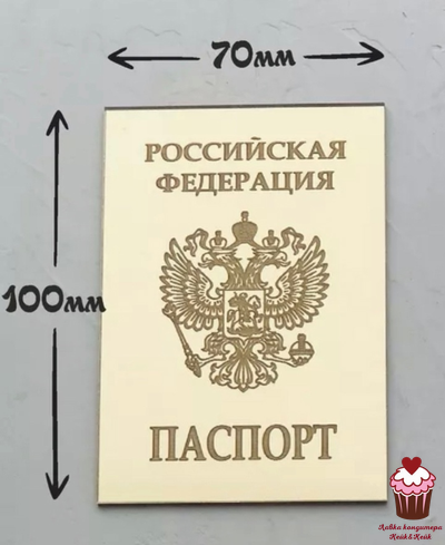 Акриловое украшение Паспорт, золото, 10х7 см
