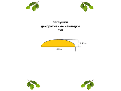 Заглушки-декоративные накладки из бука Ø35