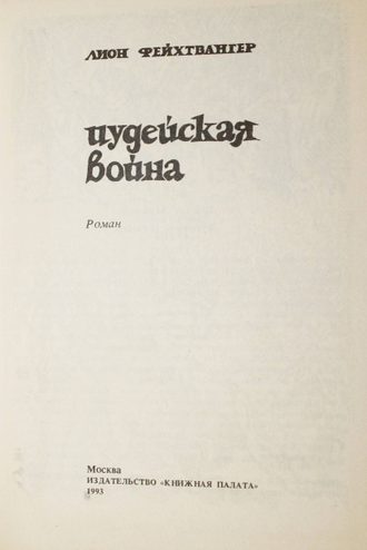 Фейхтвангер Л. Иудейская война. Роман. М.: Книжная палата. 1993.г.