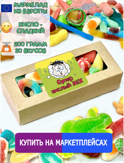 Сладости из Европы/ Кислый жевательный мармелад/Кисло-Сладкий микс/Более 20 вкусов 200грамм