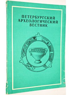 Петербургский Археологический Вестник. № 3. Научный журнал. Под ред. М.Б. Щукина. СПб.: ФАРН. 1993.