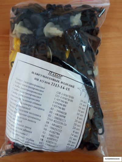 Набор клипс кузова ВАЗ 2113-14-15