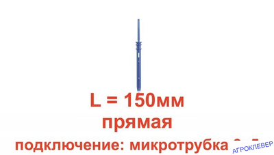 Стойка-капельница прямая под трубку 3мм 15см