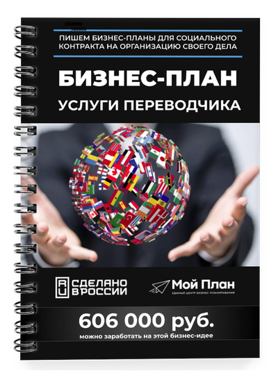 Бизнес-план для социального контракта в 2022 г. Ниша: Переводчик. Форма: Самозанятость.