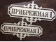 адресная табличка