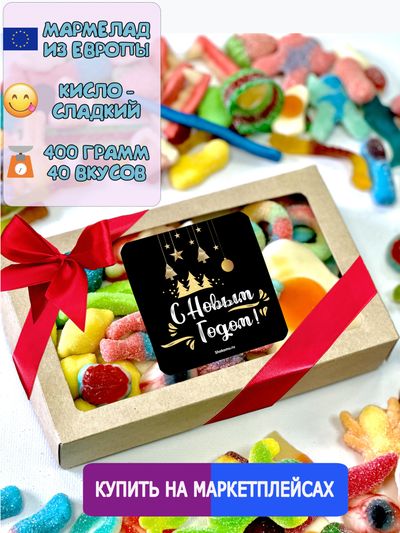 Жевательный кисло-сладкий Европейский мармелад / Подарочный набор С Новым Годом!