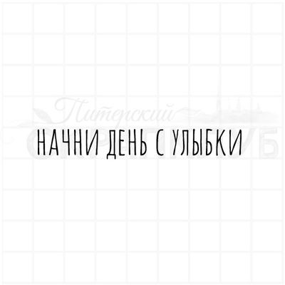 Штампы  с надписью Начни день с улыбки