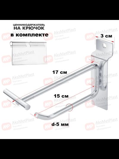 JQ003 Крючок для экономпанелей с ценникодержателем, прямой, хром, длина 150 мм, d-5 мм