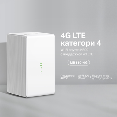 Роутер Mercusys MB110-4G  300Мбит  2.4ГГц  Белый