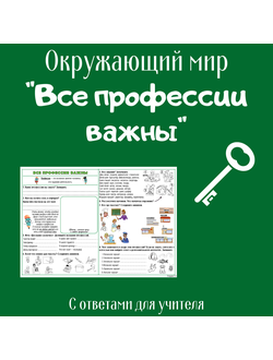 Рабочий лист. 2 класс. "Все профессии важны"