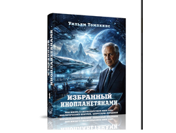 Избранный инопланетянами, т. 1