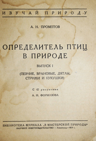 Промптов А.Н. Определитель птиц в природе. Вып 1. [и единств.]. Л.: Научное книгоиздательство, 1929.