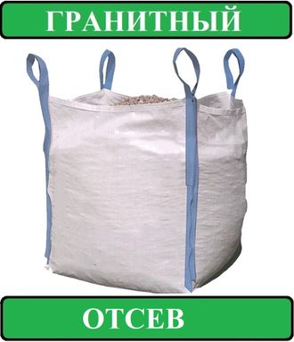 Отсев гранитный биг бэг