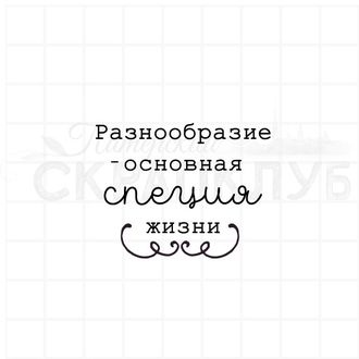 Штамп для скрапбукинга с надписью - Разнообразие - основная специя жизни.