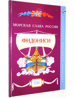 Яковлев О.А. Фидониси. 1788. Вып.5. СПб.: Историческая илл. 2016.