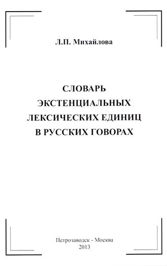 Словарь экстенциальных лексических единиц в русских говорах