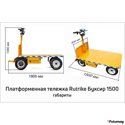 Платформенная тележка электрическая RuTrike ПЛИТА БУКСИР 1500