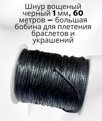 Вощеный хлопковый шнур для творчества и рукоделия