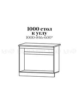 1000 стол к углу