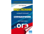 ОГЭ Обществознание. Новый полный справочник для подготовки к ОГЭ/Баранов (АСТ)