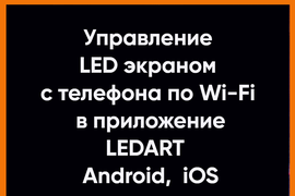 Управление светодиодным LED экраном по Wi-Fi в приложение LEDART с телефона Android, iOS.