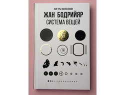 Система вещей. Жан Бодрийяр