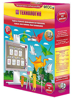 Технология 1-4 кл. Работа с бумагой, природными материалами, тканью, пластилином. Конструирование