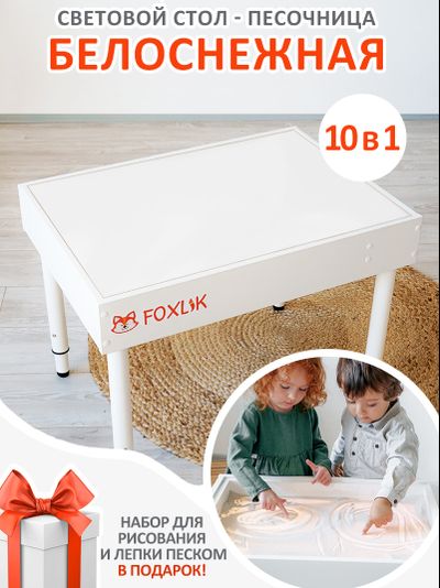 Световой стол-песочница FOXLIK 10-в-1 "Белоснежная"