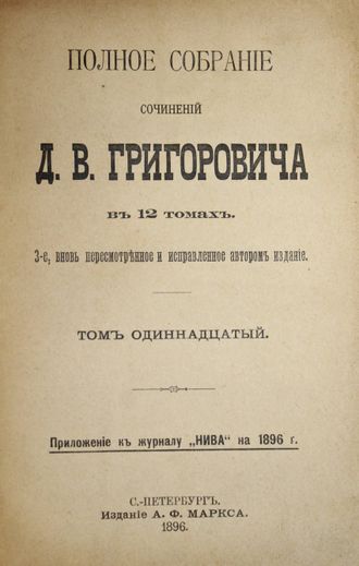 Григорович Д.В. Полное собрание сочинений в 12 томах. Том 11-12.