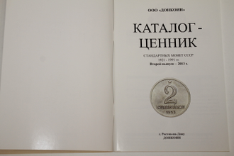 Каталог-ценник стандартных монет СССР 1921-1991. Второй выпуск-август 2013. Ростов-на- Дону: Донкоин. 2013.