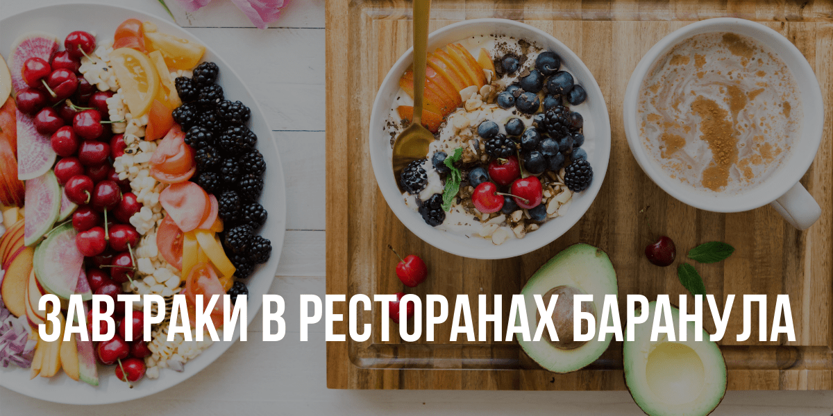 Рестораны для завтраков в Барнауле