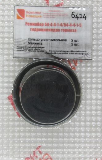 Ремкомплект 54-4-4-1-4/ 54-4-4-1-5 г/цил. тормоза  КН-6414