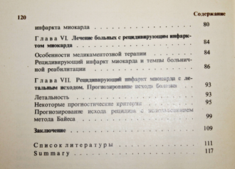 Сыркин А.Л., Маркова А.И., Райнова Л.В. Рецидивирующий инфаркт миокарда. М.: Медицина. 1981г.