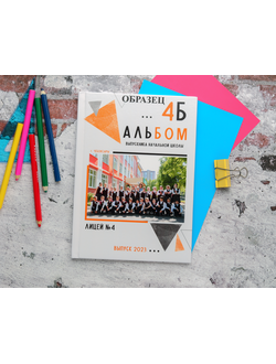 Альбом "МОЙ КЛАСС"