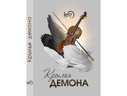 Автор lee. КРЫЛЬЯ ДЕМОНА