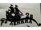Адресная табличка Корабль